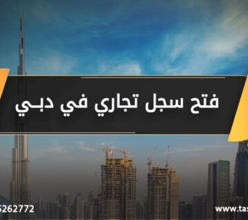 فتح سجل تجاري في دبي