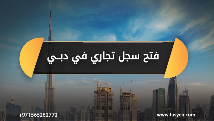 فتح سجل تجاري في دبي