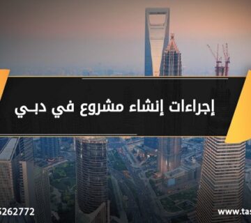 إجراءات انشاء مشروع في دبي
