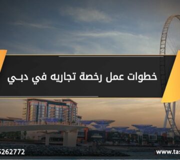 خطوات عمل رخصة تجارية في دبي