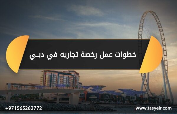 خطوات عمل رخصة تجارية في دبي