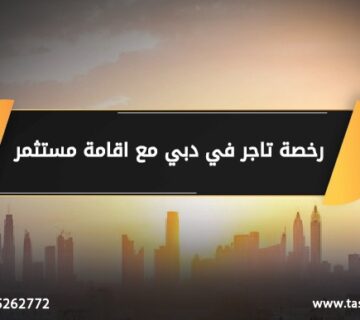 رخصة تاجر في دبي مع اقامة مستثمر