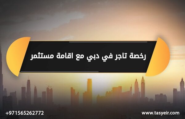 رخصة تاجر في دبي مع اقامة مستثمر