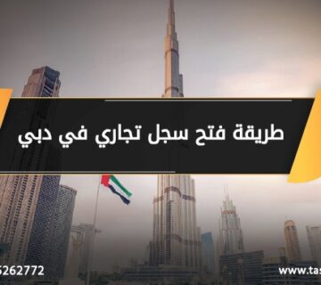 طريقة فتح سجل تجاري في دبي