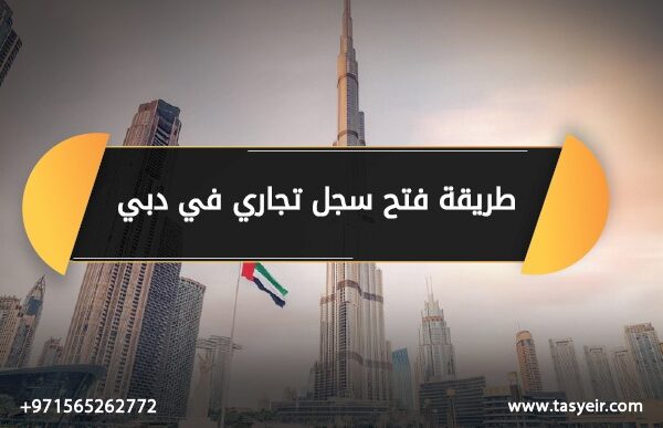 طريقة فتح سجل تجاري في دبي