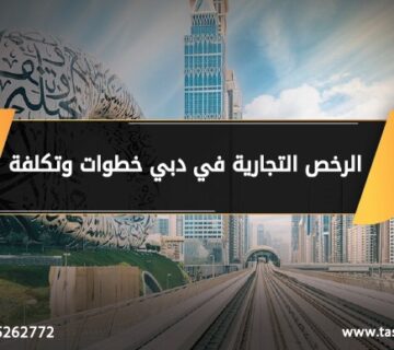 الرخص التجارية في دبي خطوات والتكلفة