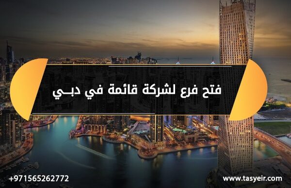 فتح فرع لشركة قائمة في دبي