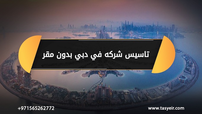 تاسيس شركه في دبي بدون مقر