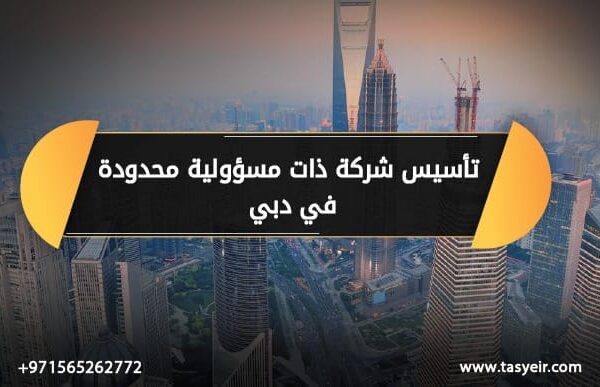 تأسيس شركة ذات مسؤولية محدودة في دبي