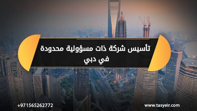 تأسيس شركة ذات مسؤولية محدودة في دبي
