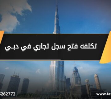 تكلفة فتح سجل تجاري في دبي