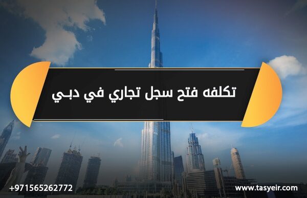 تكلفة فتح سجل تجاري في دبي