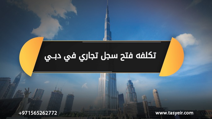 تكلفة فتح سجل تجاري في دبي
