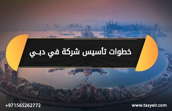 خطوات تأسيس شركة في دبي