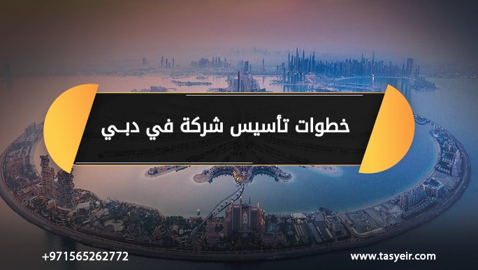 خطوات تأسيس شركة في دبي