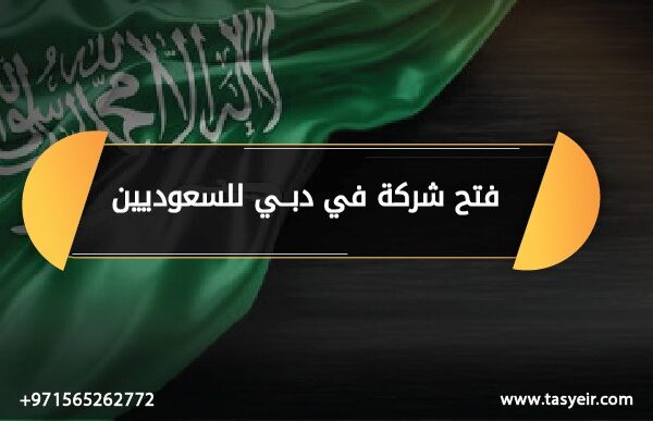 فتح شركة في دبي للسعوديين