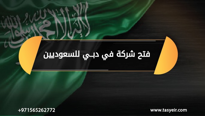 فتح شركة في دبي للسعوديين