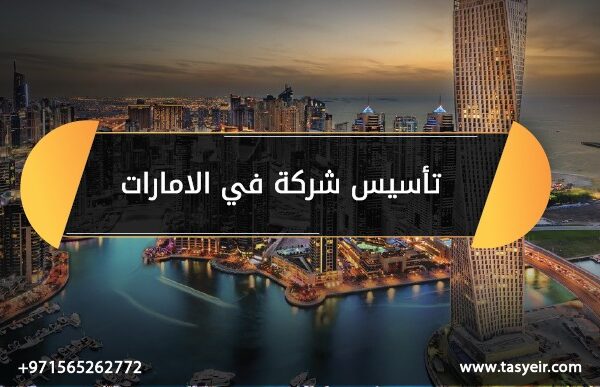 تأسيس شركة في الامارات
