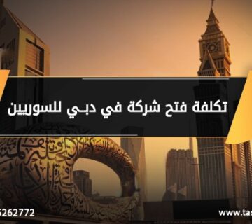 تكلفة فتح شركة في دبي للسوريين