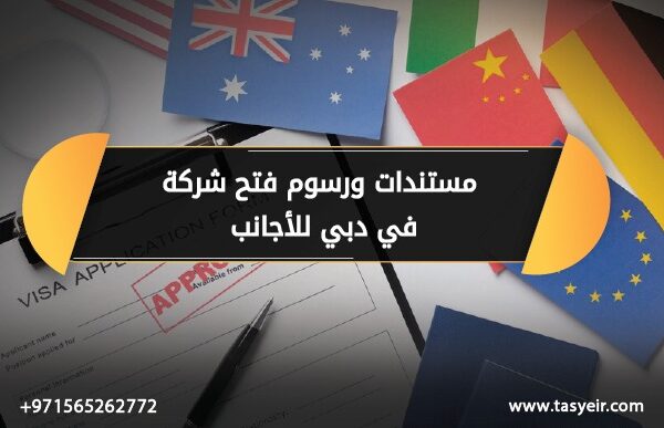 مستندات ورسوم فتح شركة في دبي للأجانب