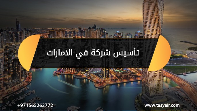 تأسيس شركة في الامارات