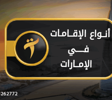 أنواع الإقامات في الإمارات