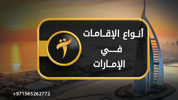 أنواع الإقامات في الإمارات