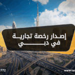 اصدار رخصة تجارية في دبي