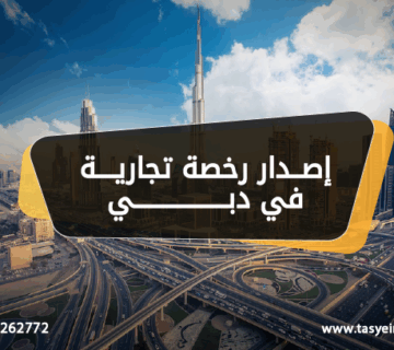 اصدار رخصة تجارية في دبي
