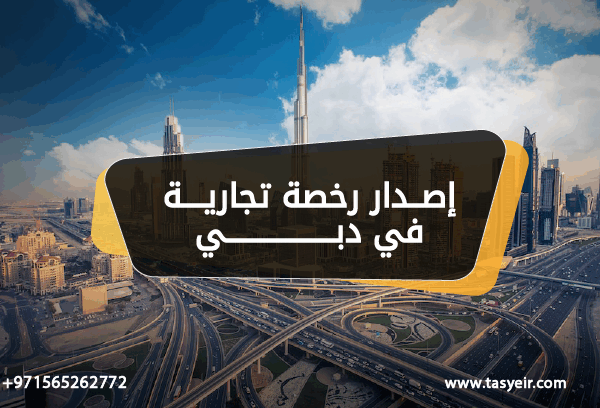 اصدار رخصة تجارية في دبي