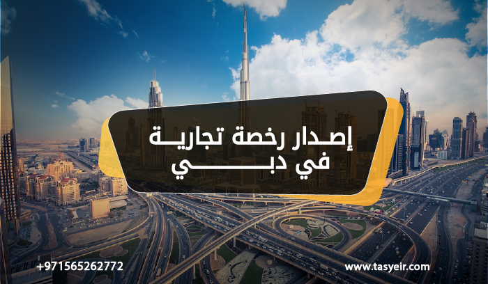 اصدار رخصة تجارية في دبي