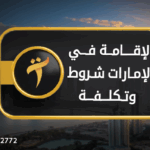 الإقامة في الإمارات شروط وتكلفة