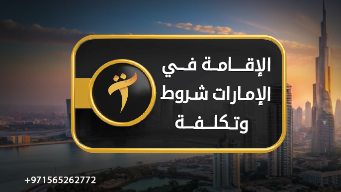 الإقامة في الإمارات شروط وتكلفة