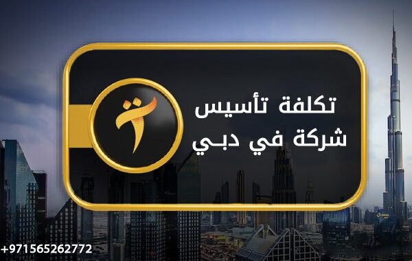 تكلفة تأسيس شركة في دبي