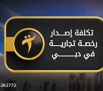 تكلفة إصدار رخصة تجارية في دبي