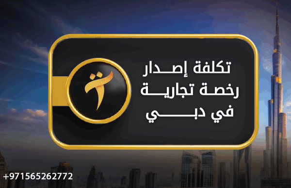 تكلفة إصدار رخصة تجارية في دبي