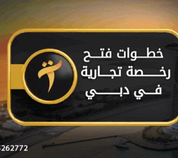 خطوات فتح رخصة تجارية في دبي