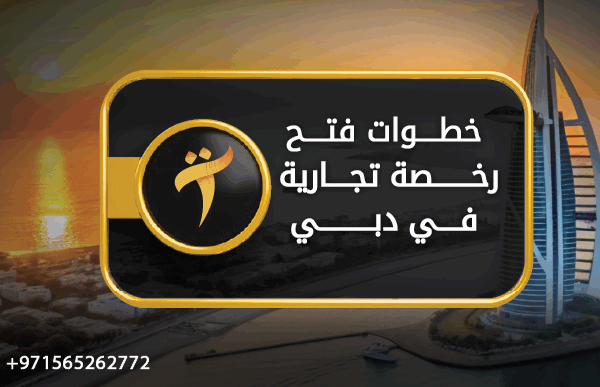خطوات فتح رخصة تجارية في دبي