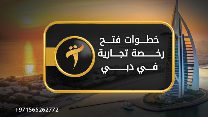 خطوات فتح رخصة تجارية في دبي