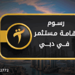 رسوم إقامة مستثمر في دبي