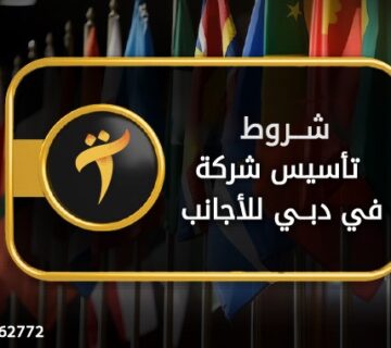 شروط تأسيس شركة في دبي للأجانب 