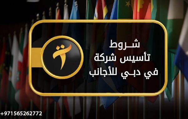 شروط تأسيس شركة في دبي للأجانب 