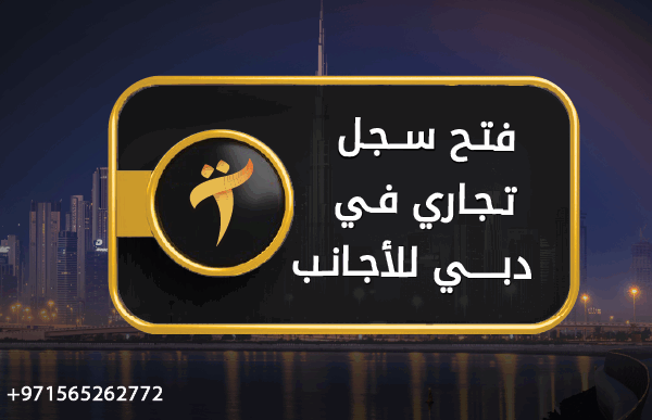 فتح سجل تجاري في دبي للأجانب