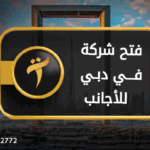 فتح شركه في دبي للاجانب