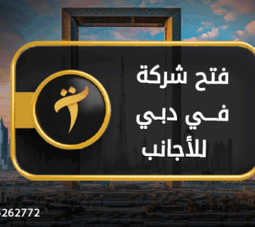 فتح شركه في دبي للاجانب