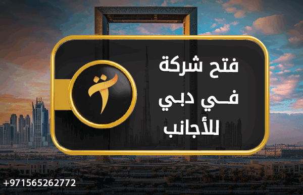 فتح شركه في دبي للاجانب