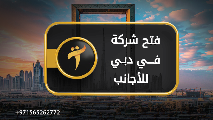 فتح شركه في دبي للاجانب