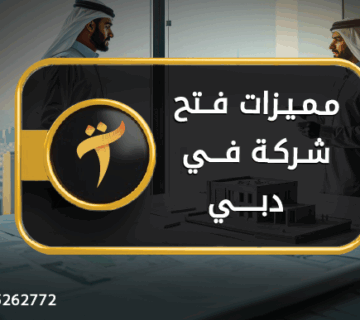 مميزات فتح شركة في دبي