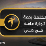 تكلفة رخصة تجارة عامة دبي