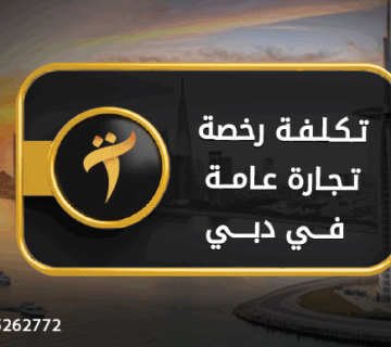 تكلفة رخصة تجارة عامة دبي